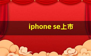 iphone se上市